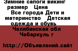 Зимние сапоги викинг 26 размер › Цена ­ 1 800 - Все города Дети и материнство » Детская одежда и обувь   . Челябинская обл.,Чебаркуль г.